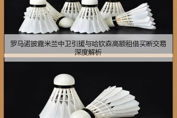 罗马诺披露米兰中卫引援与哈钦森高额租借买断交易深度解析